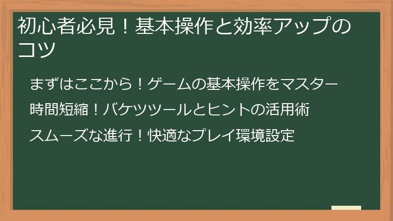 初心者必見！基本操作と効率アップのコツ