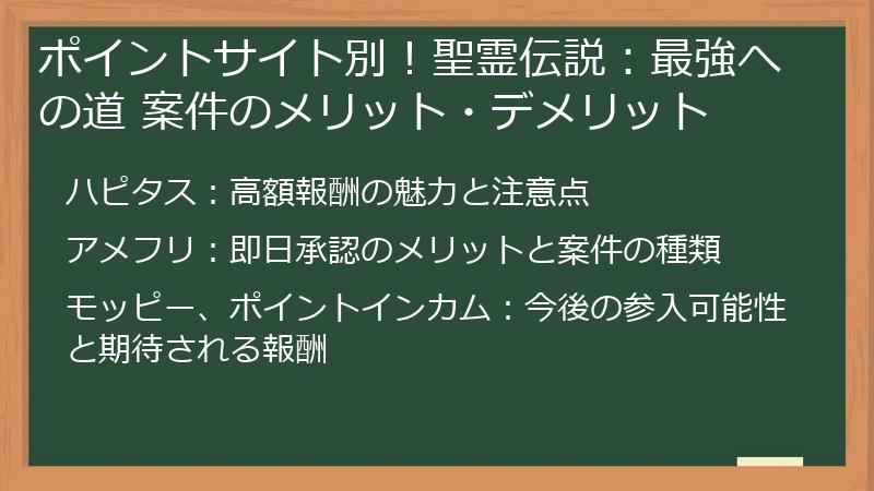 ポイントサイト別！聖霊伝説：最強への道 案件のメリット・デメリット