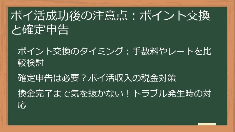 ポイ活成功後の注意点:ポイント交換と確定申告
