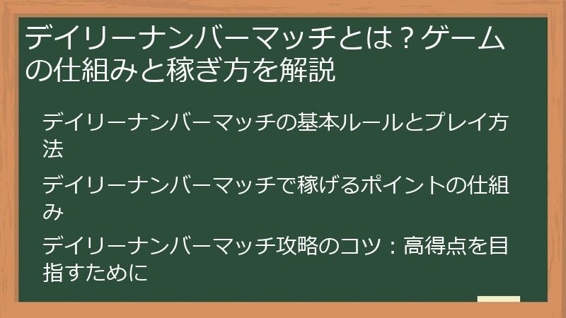 デイリーナンバーマッチとは？ゲームの仕組みと稼ぎ方を解説