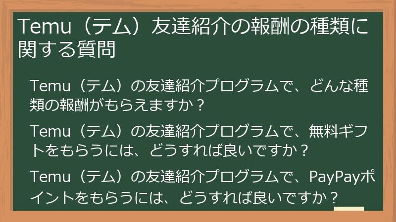 Temu（テム）友達紹介の報酬の種類に関する質問