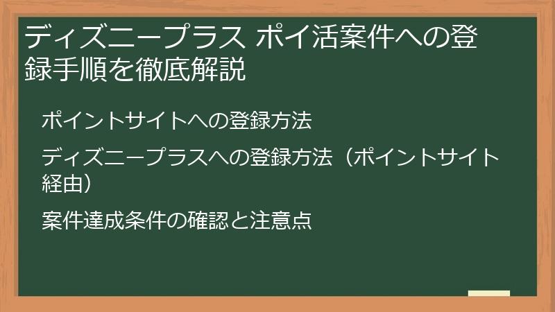 ディズニープラス ポイ活案件への登録手順を徹底解説