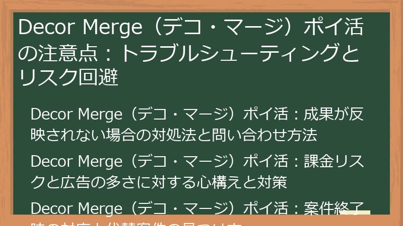Decor Merge(デコ・マージ)ポイ活の注意点:トラブルシューティングとリスク回避