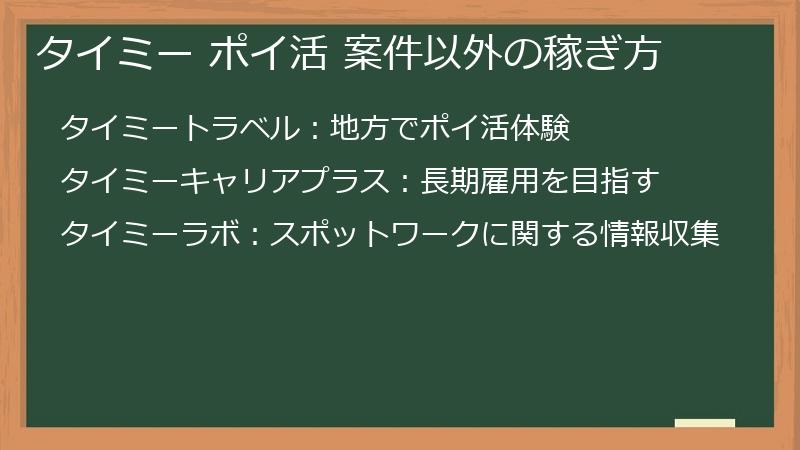 タイミー ポイ活 案件以外の稼ぎ方