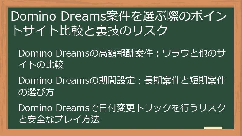 Domino Dreams案件を選ぶ際のポイントサイト比較と裏技のリスク