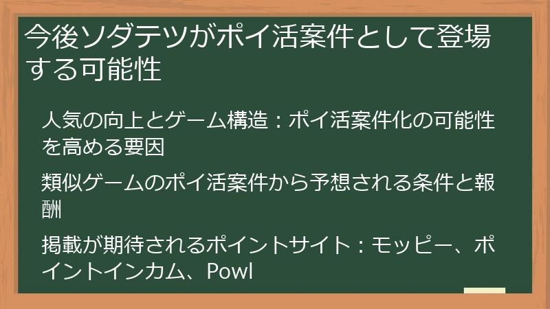 今後ソダテツがポイ活案件として登場する可能性