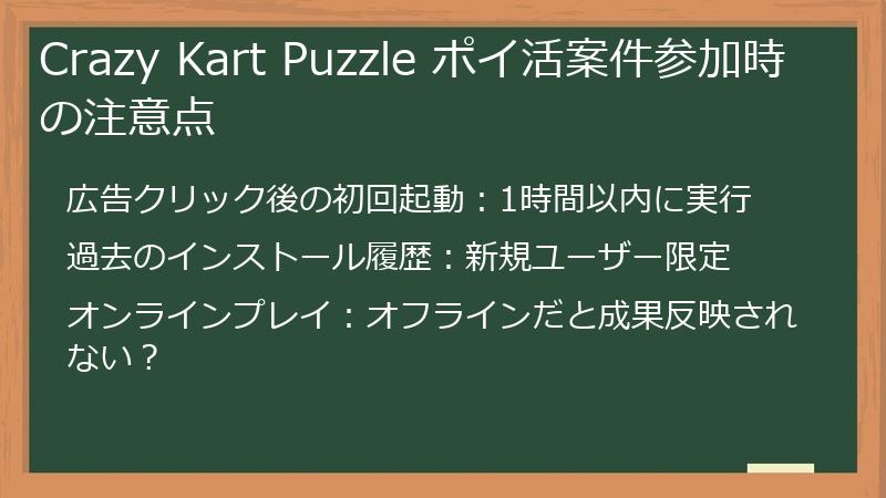 Crazy Kart Puzzle ポイ活案件参加時の注意点