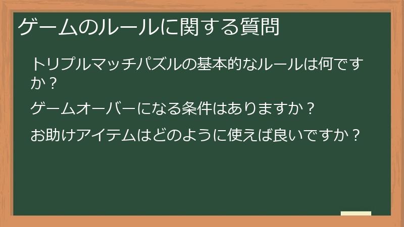 ゲームのルールに関する質問