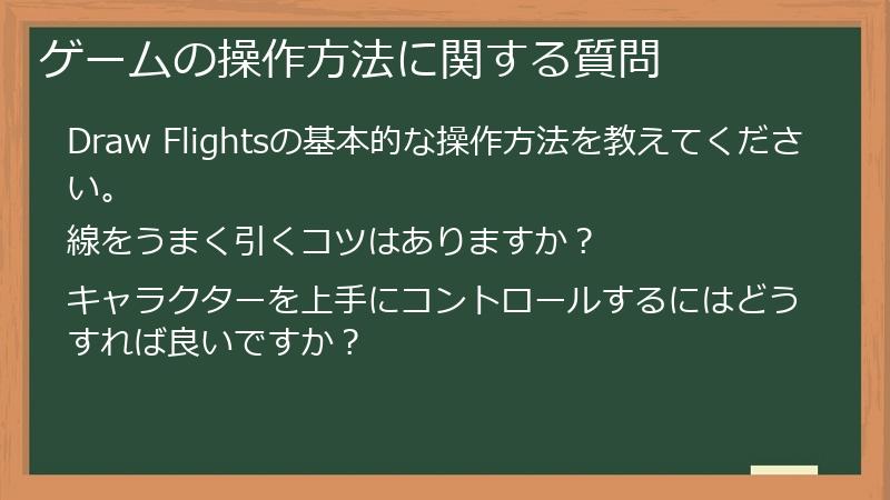 ゲームの操作方法に関する質問