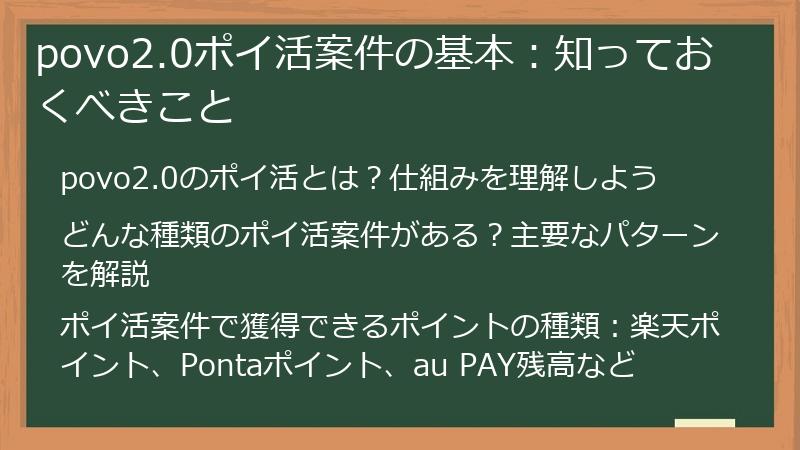 povo2.0ポイ活案件の基本：知っておくべきこと