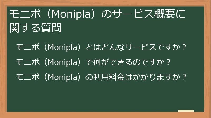 モニポ（Monipla）のサービス概要に関する質問