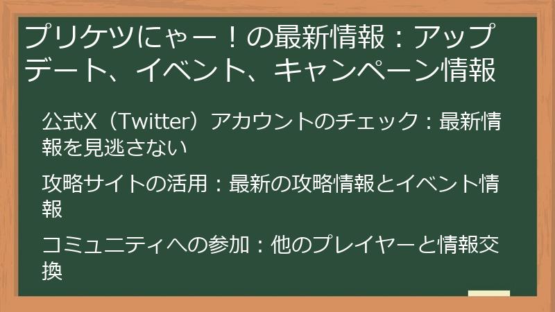 プリケツにゃー！の最新情報：アップデート、イベント、キャンペーン情報