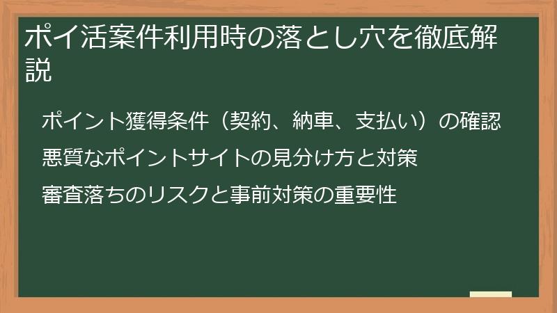 ポイ活案件利用時の落とし穴を徹底解説