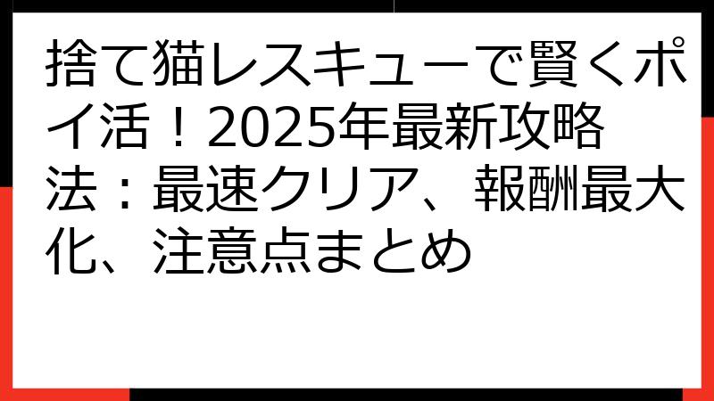 捨て猫レスキューで賢くポイ活！2025年最新攻略法：最速クリア、報酬最大化、注意点まとめ