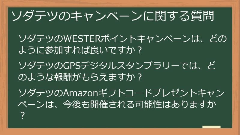 ソダテツのキャンペーンに関する質問