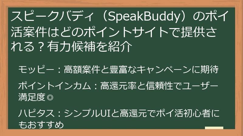 スピークバディ（SpeakBuddy）のポイ活案件はどのポイントサイトで提供される？有力候補を紹介