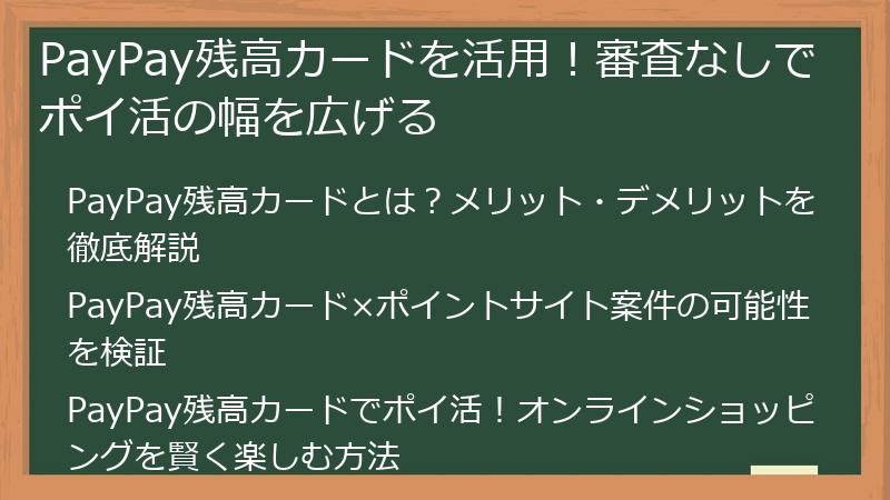 PayPay残高カードを活用！審査なしでポイ活の幅を広げる