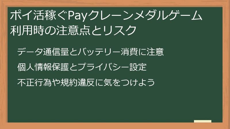 ポイ活稼ぐPayクレーンメダルゲーム利用時の注意点とリスク