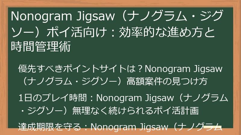 Nonogram Jigsaw(ナノグラム・ジグソー)ポイ活向け:効率的な進め方と時間管理術