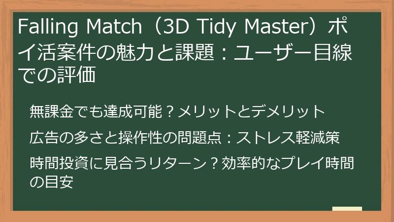 Falling Match（3D Tidy Master）ポイ活案件の魅力と課題：ユーザー目線での評価