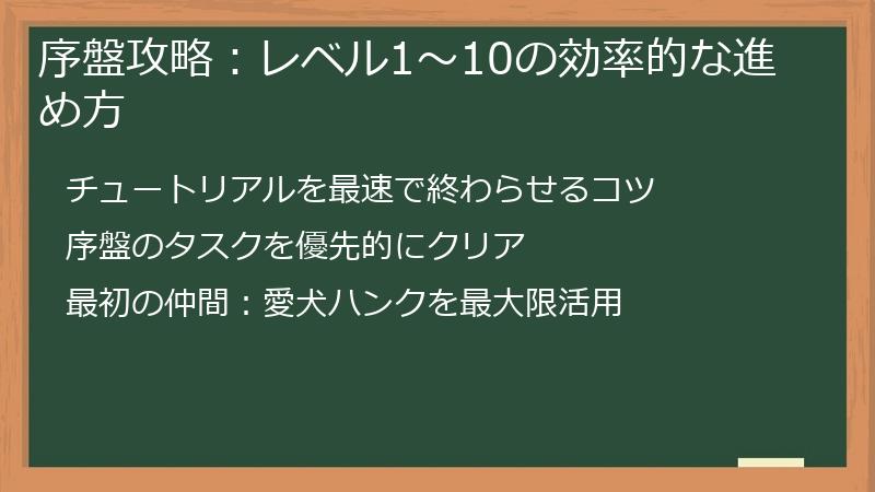 序盤攻略：レベル1～10の効率的な進め方