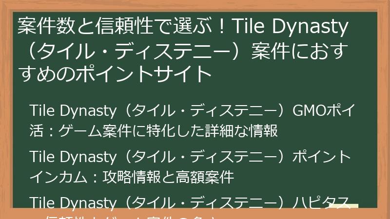 案件数と信頼性で選ぶ！Tile Dynasty（タイル・ディステニー）案件におすすめのポイントサイト