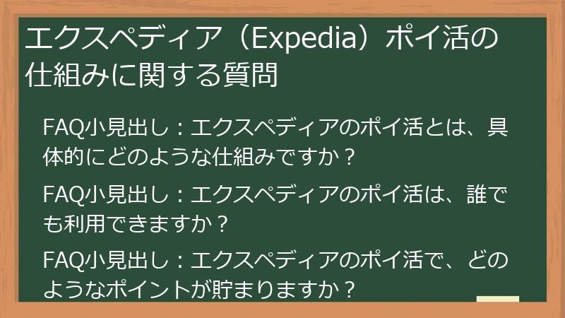 エクスペディア(Expedia)ポイ活の仕組みに関する質問