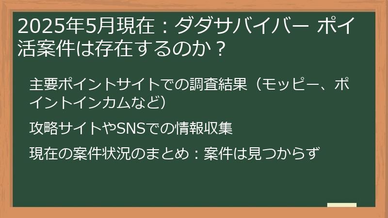 2025年5月現在：ダダサバイバー ポイ活案件は存在するのか？