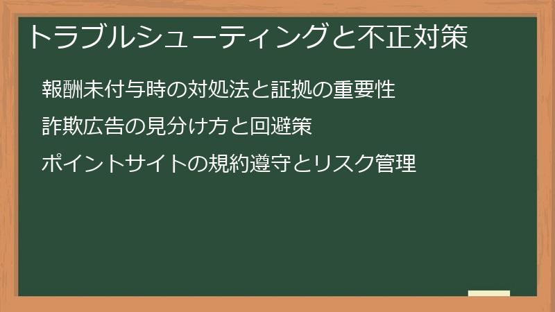 トラブルシューティングと不正対策