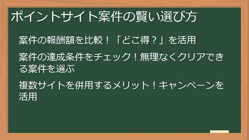 ポイントサイト案件の賢い選び方