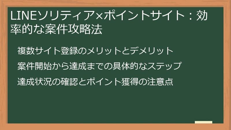 LINEソリティア×ポイントサイト：効率的な案件攻略法