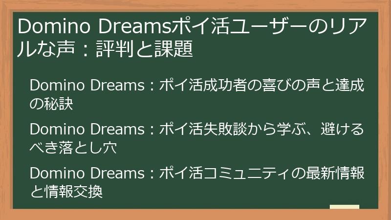 Domino Dreamsポイ活ユーザーのリアルな声：評判と課題
