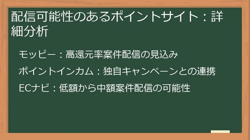 配信可能性のあるポイントサイト：詳細分析