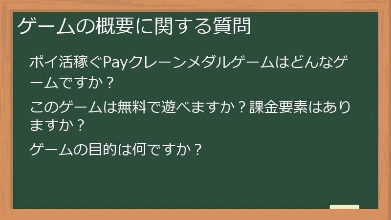 ゲームの概要に関する質問