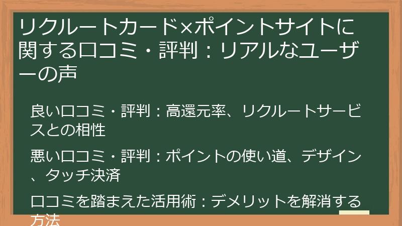 リクルートカード×ポイントサイトに関する口コミ・評判:リアルなユーザーの声