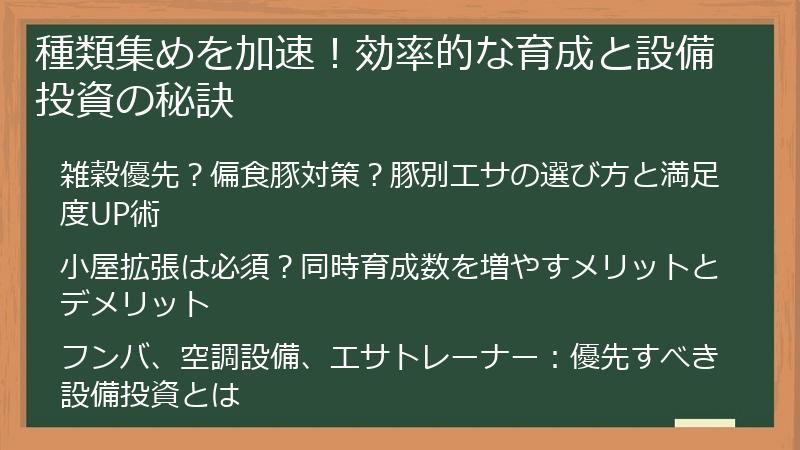 種類集めを加速！効率的な育成と設備投資の秘訣