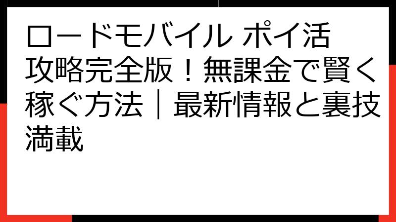 ロードモバイル ポイ活 攻略完全版！無課金で賢く稼ぐ方法｜最新情報と裏技満載