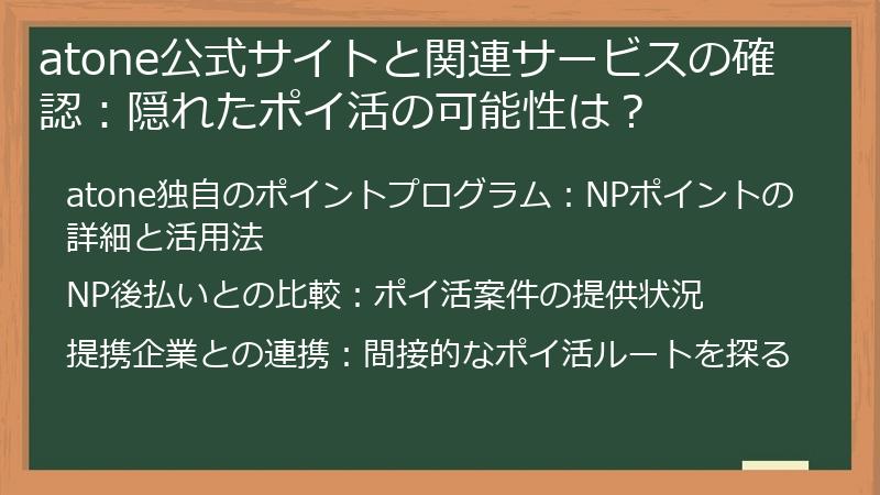atone公式サイトと関連サービスの確認：隠れたポイ活の可能性は？