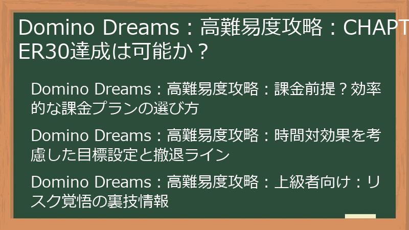 Domino Dreams：高難易度攻略：CHAPTER30達成は可能か？