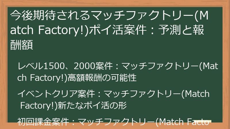 今後期待されるマッチファクトリー(Match Factory!)ポイ活案件：予測と報酬額