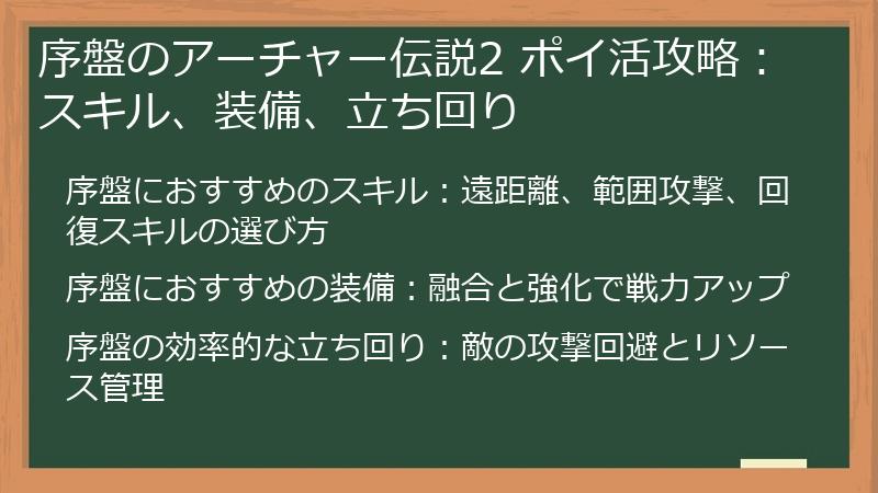 序盤のアーチャー伝説2 ポイ活攻略：スキル、装備、立ち回り