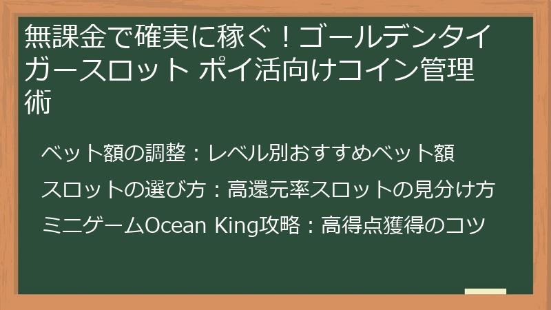 無課金で確実に稼ぐ！ゴールデンタイガースロット ポイ活向けコイン管理術