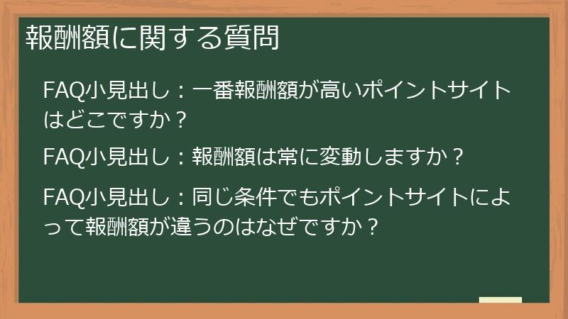 報酬額に関する質問