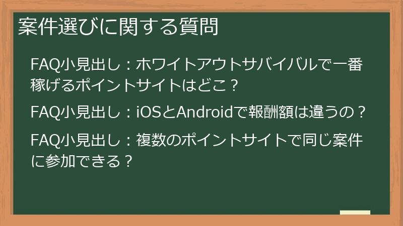 案件選びに関する質問