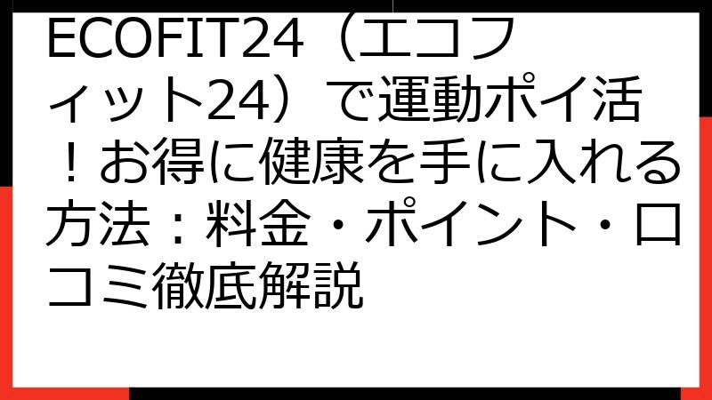 ECOFIT24（エコフィット24）で運動ポイ活！お得に健康を手に入れる方法：料金・ポイント・口コミ徹底解説