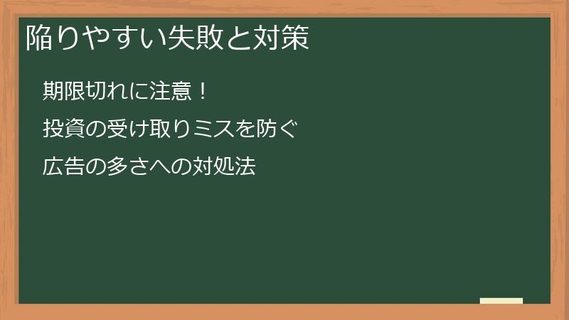 陥りやすい失敗と対策