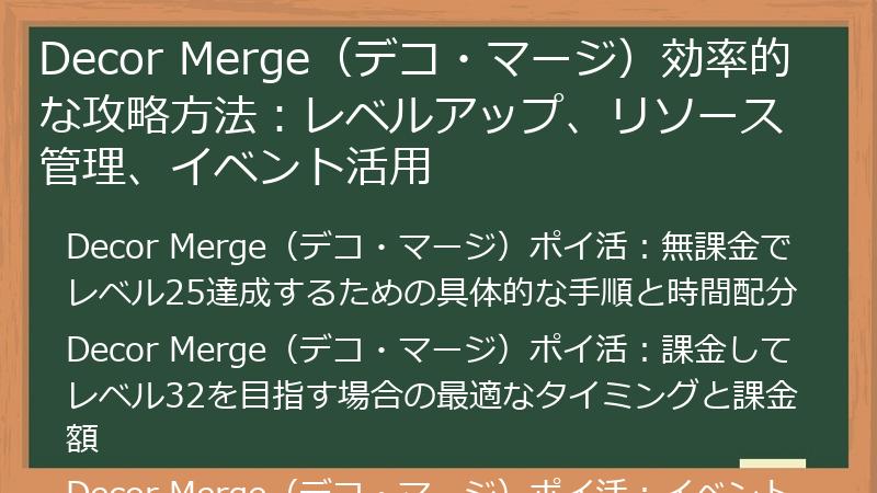 Decor Merge(デコ・マージ)効率的な攻略方法:レベルアップ、リソース管理、イベント活用