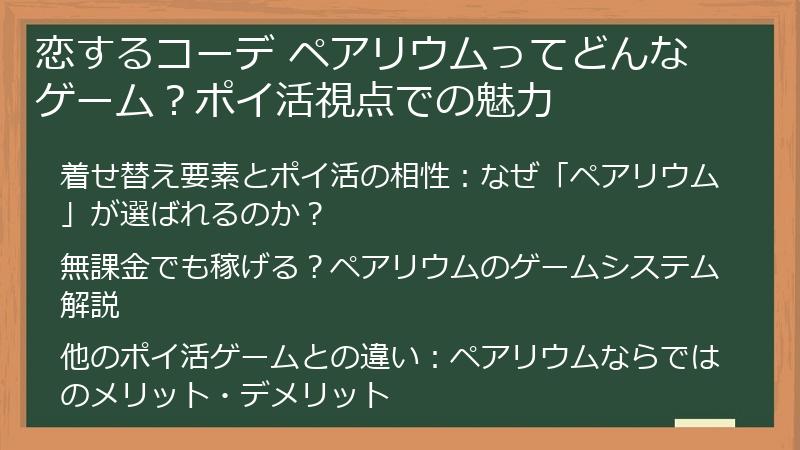 恋するコーデ ペアリウムってどんなゲーム？ポイ活視点での魅力