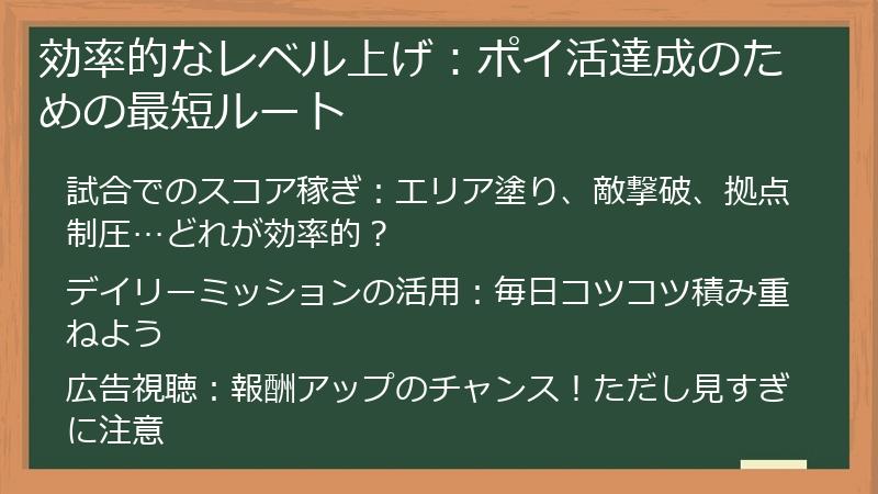 効率的なレベル上げ：ポイ活達成のための最短ルート