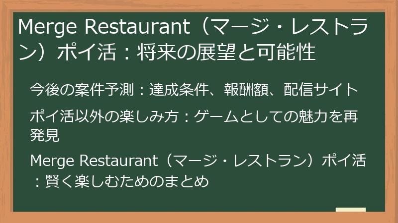 Merge Restaurant（マージ・レストラン）ポイ活：将来の展望と可能性